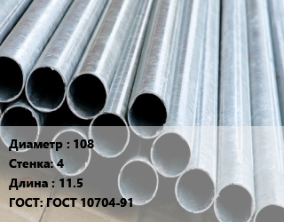 Труба электросварная 108 s=4 L=11.5 ГОСТ: ГОСТ 10704-91, м/д, прямошовная, по запросу цена от 63929 сом / т, где купить, условия доставки в Оше и Ошской области